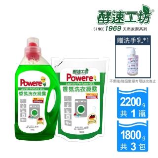 【酵速工坊】香氛洗衣凝露2200g*1+補充包1800g*3(贈洗手乳300ml*1)