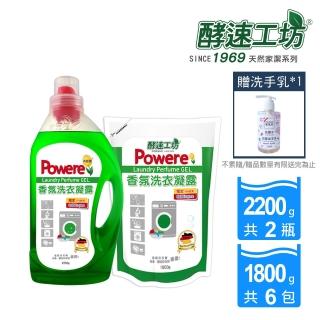 【酵速工坊】香氛洗衣凝露2200g*2+補充包1800g*6(贈洗手乳300ml*1)