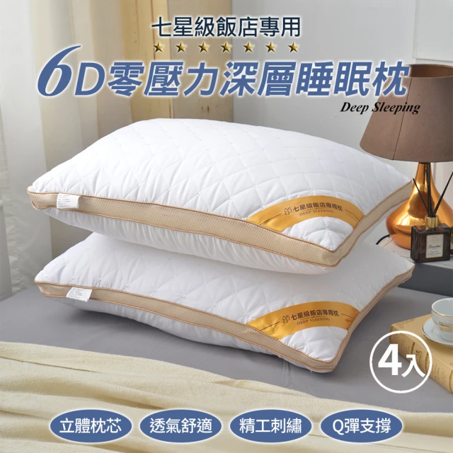 京都手祚 7星級飯店專用6D零壓力深層睡眠枕2入(蓬盈Q彈/