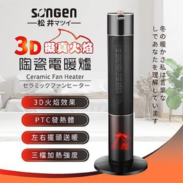 SONGEN 松井SONGEN 松井 3D擬真火焰PTC陶瓷電暖器(SG-241PT)