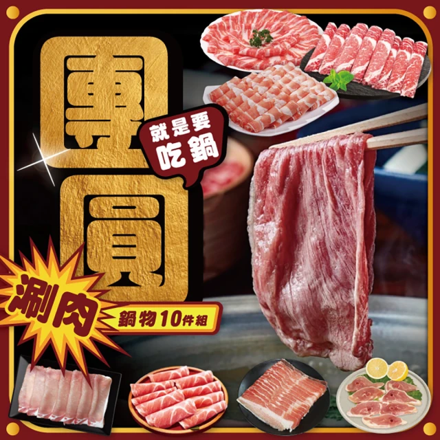 勝崎生鮮 團圓涮肉鍋物10件組(2100公克±10% / 10包)