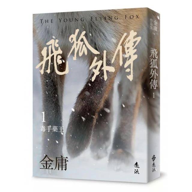 飛狐外傳（一）（亮彩映象修訂版）