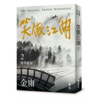 笑傲江湖（二）（亮彩映象修訂版）