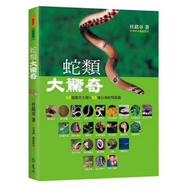 蛇類大驚奇：55個驚奇主題&55種台灣蛇類圖鑑