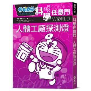 哆啦A夢科學任意門7：人體工廠探測燈