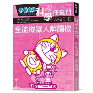 哆啦A夢科學任意門8：全能機器人解讀機