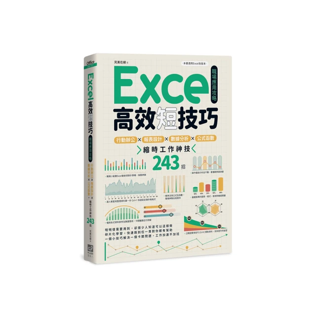 Excel高效短技巧職場應用攻略：行動辦公X報表設計X數據分析X公式函數，縮時工作神技244招