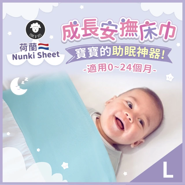 【Nunki Sheet】成長安撫床巾 包巾 L號 140X70cm 大床(包巾 嬰兒包巾 寶寶包巾)