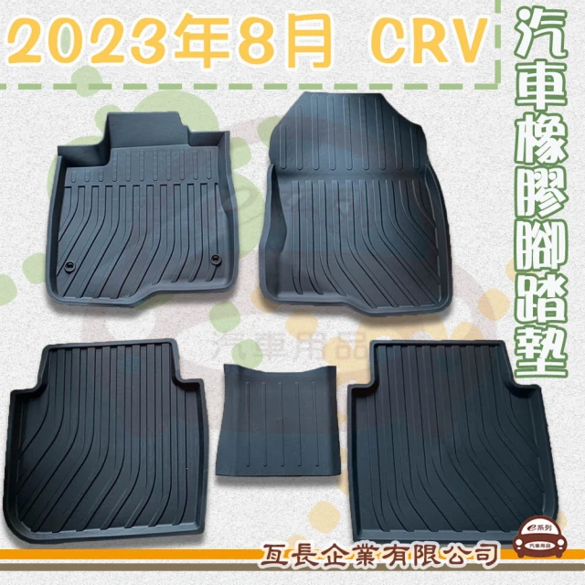 e系列汽車用品 2023年8月 CRV(橡膠腳踏墊 專車專用)
