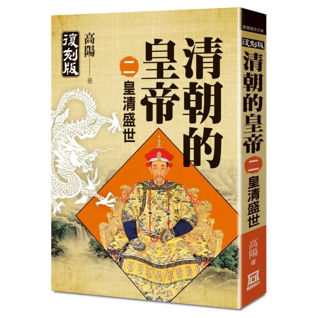 清朝的皇帝（四）走向式微【復刻版】 推薦