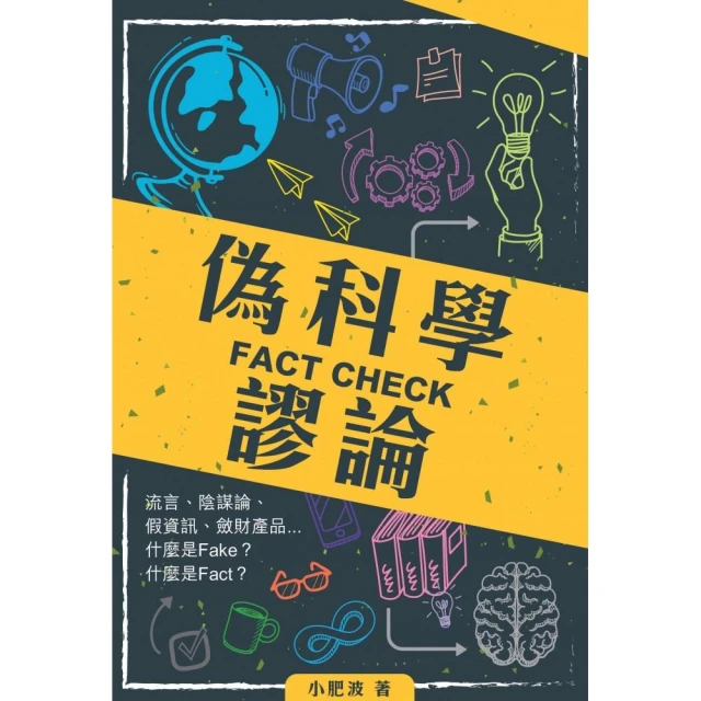 FACT CHECK偽科學謬論