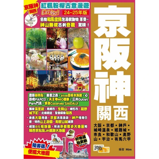 京阪神關西（24-25年版）：紅楓粉櫻古意漫遊Easy GO！