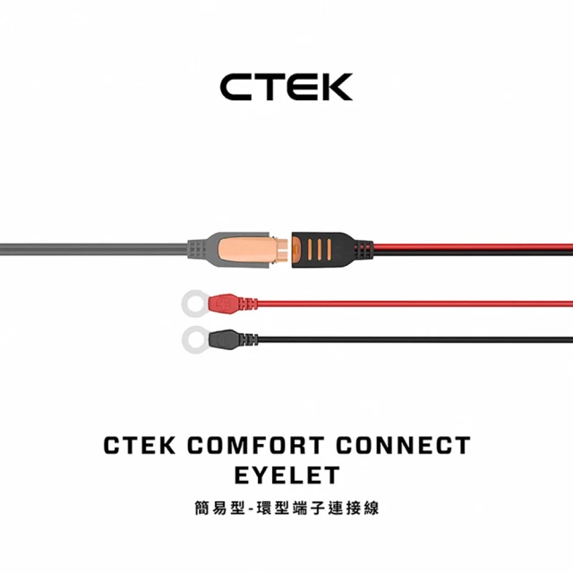 CTEK 簡易型-點菸孔連接線 公頭(適用CTEK所有充電機