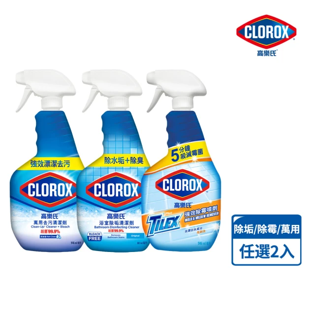 美國Clorox 高樂氏 居家全面殺菌清潔 任選2入(浴室/廚房去油/除霉/馬桶)