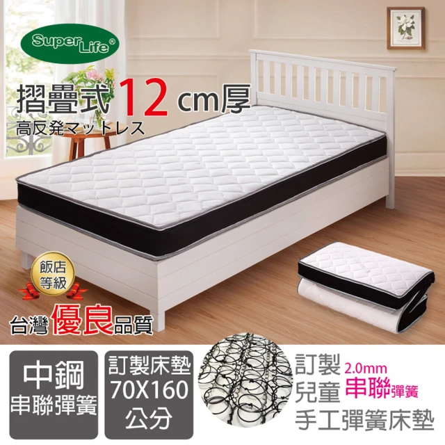 Super Life 客製70X160cm以內透氣兒童串聯手工可折彈簧床墊(客製床墊｜長X寬尺寸依照買家)