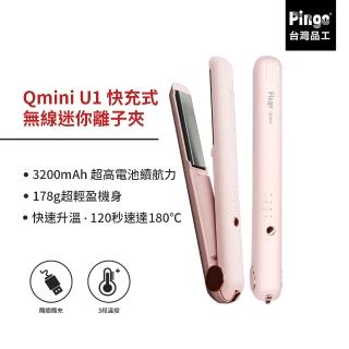 【PINGO 台灣品工】Qmini U1 快充式無線迷你離子夾(機身輕盈 無線設計 快速充電)