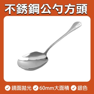 【OKAY!】長柄湯匙 鏟子湯匙 方型分菜匙 分菜湯匙 西餐餐具 火鍋湯匙 851-BMS6(湯匙 添飯 一匙多用)