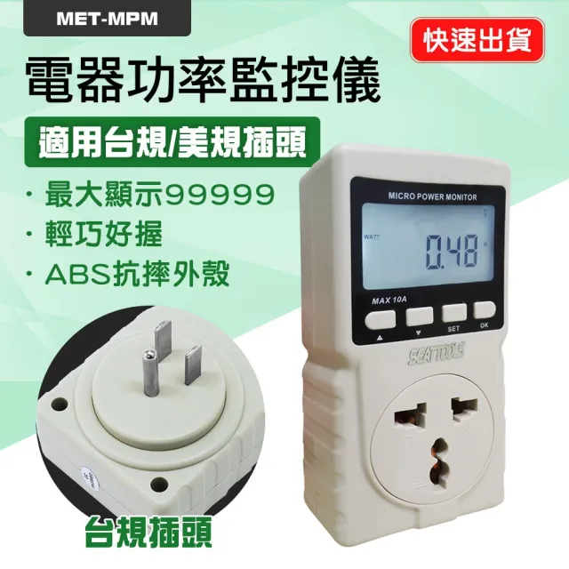 【工具王】電源監測器 家庭用電 電器使用時間 電器功率計 630-MPM(電器功率監控儀 用電度數)