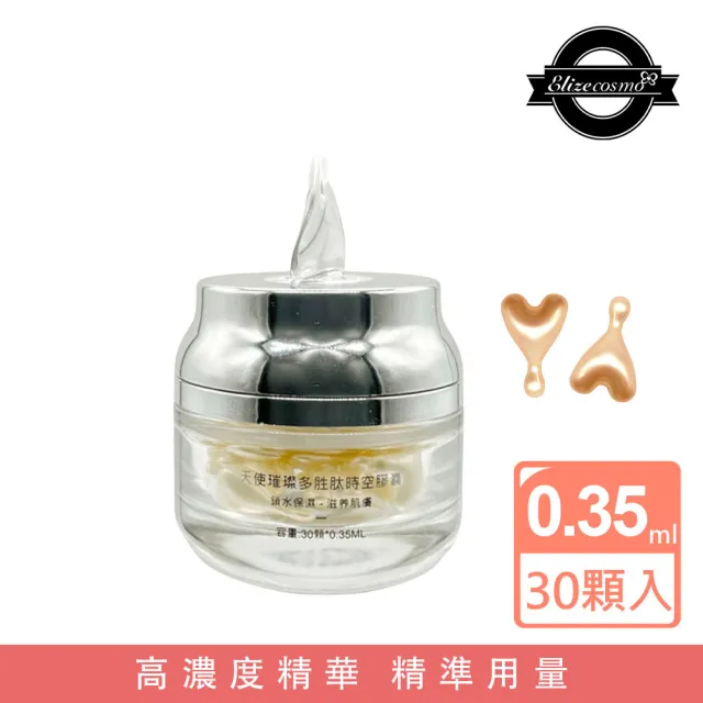 【Elizecosmo】天使璀璨 時空膠囊0.35ml*30顆(保存著最奢華的純粹)