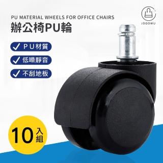 【Jo Go Wu】10入組-辦公椅PU輪(PP活動輪/尼龍輪/電腦椅/滾輪/塑膠輪/DIY)