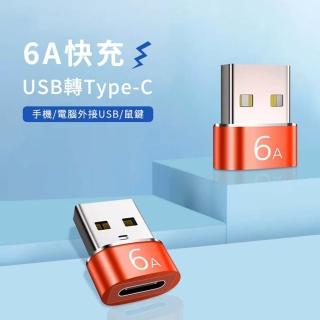 【998】6A快充USB3.0轉Type-C 轉接頭(PD數據線轉接頭 / 快充 / 手機 / 電腦 / 音訊)