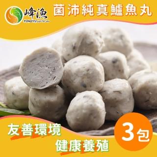 【峰漁安心水產】菌沛純真鱸魚丸-3包組(300g±5%/包)