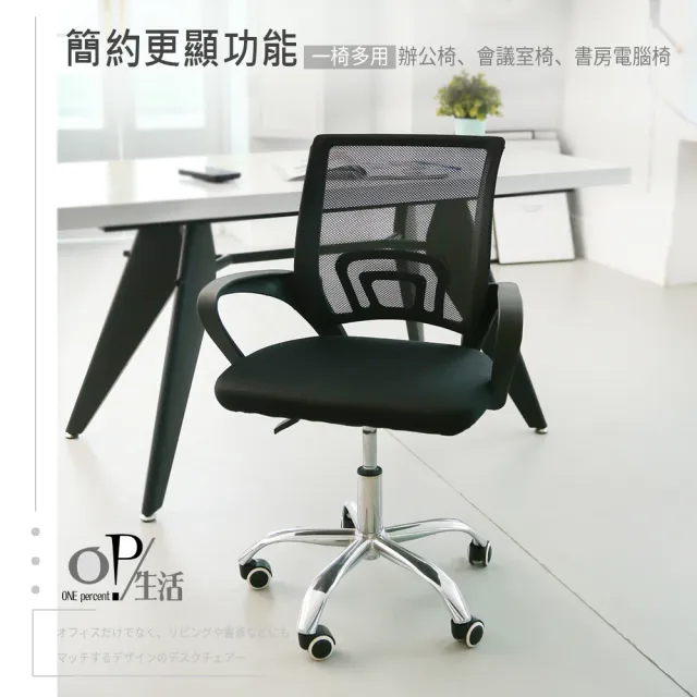 【OP生活】透氣舒適簡約風可調式辦公椅(電腦椅/書桌椅/會議椅/升降椅/人體工學椅/椅子)