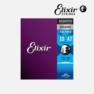 【ELIXIR】11000 黃銅木吉他厚膜包覆弦／10-47／POLYWEB／抗鏽／(原廠公司貨 美國製造 品質保證)
