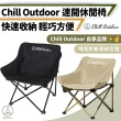 【Chill Outdoor】2入組 免安裝 速開露營休閒椅(露營椅 速開月亮椅 折疊椅 野營椅 釣魚椅 戶外椅)