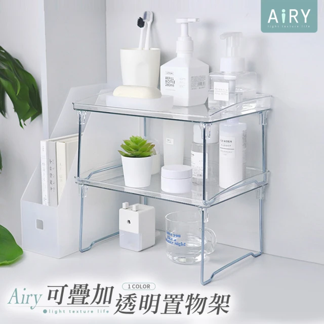 Airy 輕質系 透明可疊加摺疊收納架