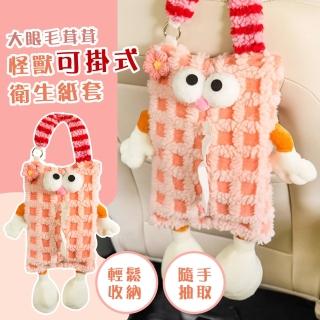 【QQ收納】大眼毛茸茸怪獸可掛式衛生紙套(造型 絨紙巾套 居家 紙巾盒 面紙盒 抽紙盒 汽車用品)