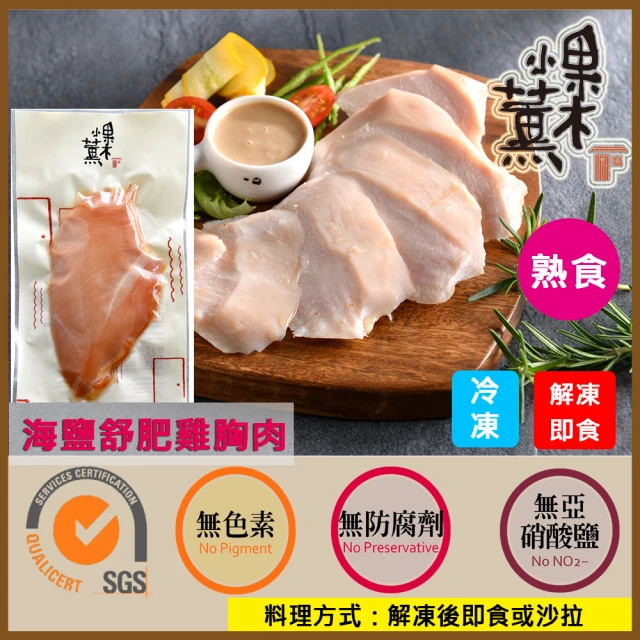 果木小薰 A-海鹽舒肥雞胸肉即食包150g