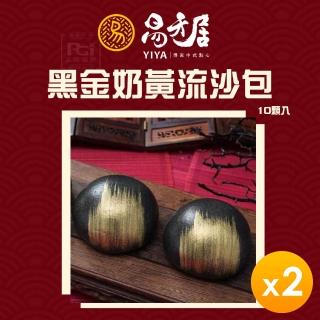 【易牙居】黑金奶黃流沙包10入_2盒組(330g/盒)