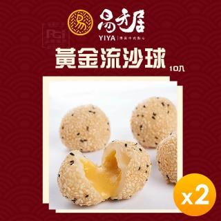 【易牙居】黃金流沙球10入 2盒組(370g/盒)