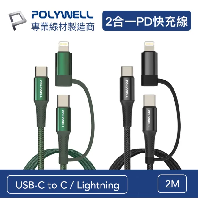 【POLYWELL】2M 二合一PD快充線 Type-C+Lightning(編織充電線 支援iPhone/安卓手機)