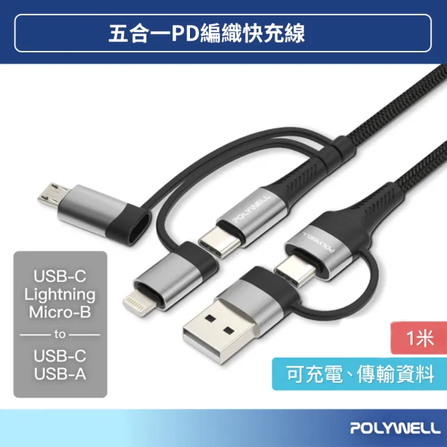 【POLYWELL】1M 五合一PD編織快充線 USB-A+C+Lightning+Micro-B(數據線 快充線 充電線)