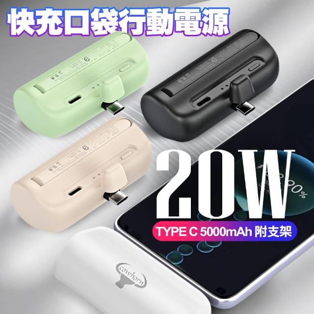 【Cowhorn】20W Type-C 5000mAh 快充口袋行動電源 附支架