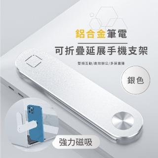 【3C配件】鋁合金筆電可折疊延展手機支架(直播 拓展支架 平板懶人支架 壁掛架 收納架 充電座 磁吸支架)