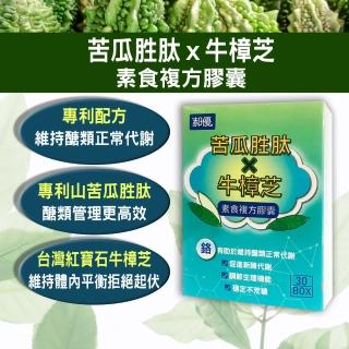 【郝優】專利山苦瓜胜牛樟芝高效管理複方膠囊*2盒 30顆/盒(素食)