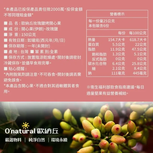 【Onatural 歐納丘】玫瑰鹽烤開心果 150g/罐(堅果、輕烘烤、開心果、玫瑰鹽)