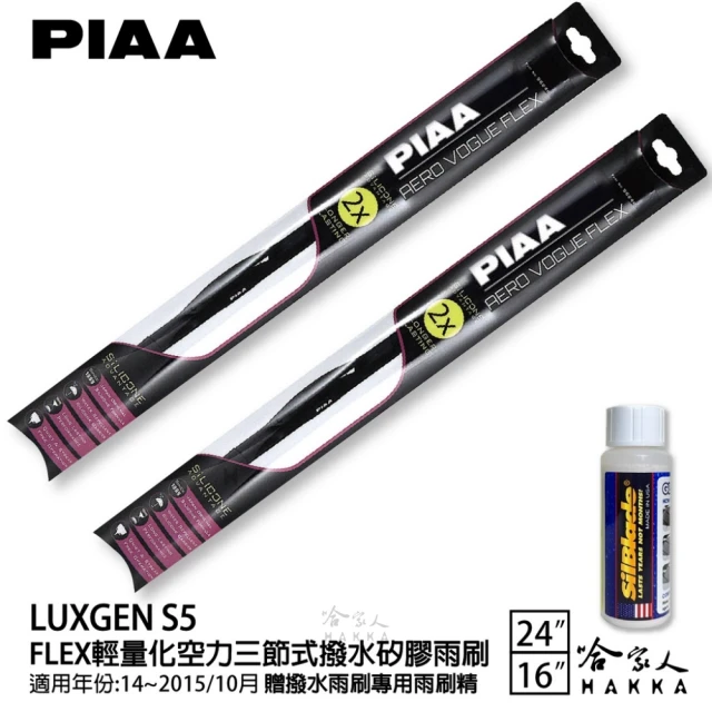 PIAA LUXGEN S5 FLEX輕量化空力三節式撥水矽膠雨刷(24吋 16吋 14~15/10月 哈家人)