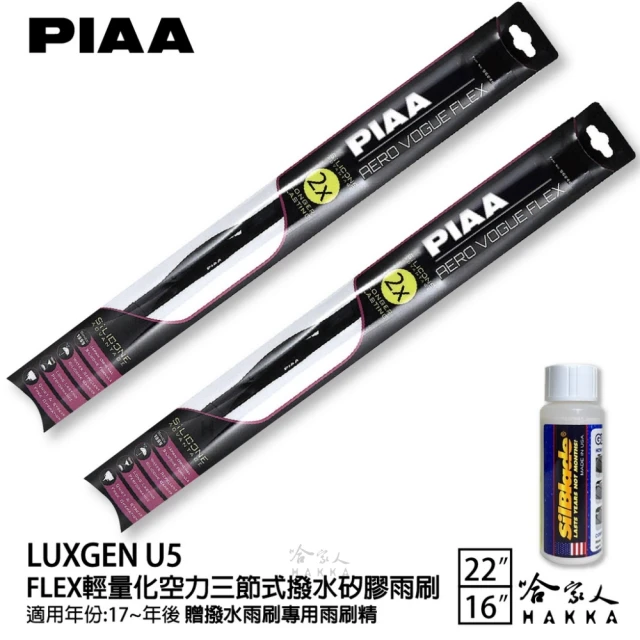PIAA LUXGEN U5 FLEX輕量化空力三節式撥水矽膠雨刷(22吋 16吋 17~年後 哈家人)
