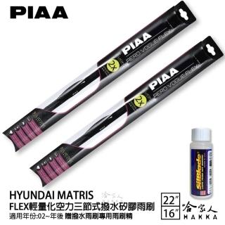 【PIAA】HYUNDAI Matris FLEX輕量化空力三節式撥水矽膠雨刷(22吋 16吋 02~年後 哈家人)