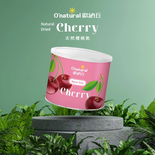 【Onatural 歐納丘】歐納丘純天然整顆櫻桃乾210g/罐
