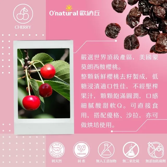 【O’natural 歐納丘】純天然整顆櫻桃乾210g/罐