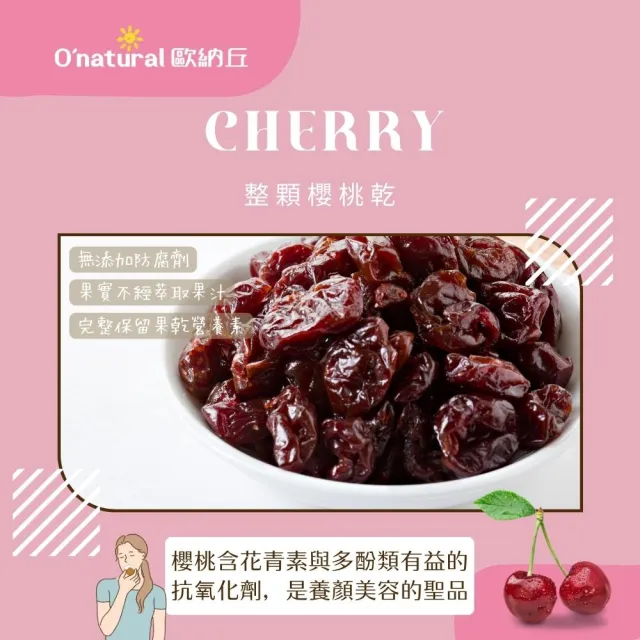 【Onatural 歐納丘】歐納丘純天然整顆櫻桃乾210g/罐