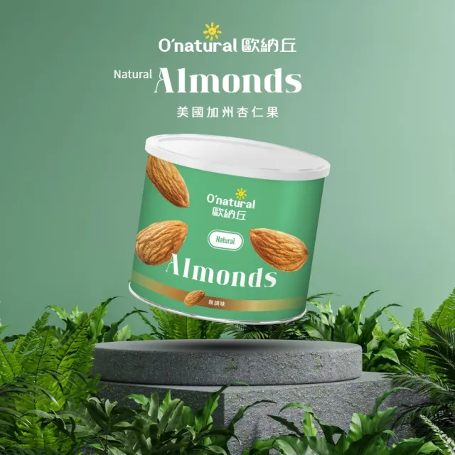 【O’natural 歐納丘】純天然美國加州杏仁果190g/罐