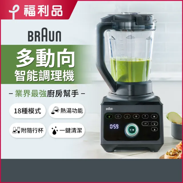 【福利品】BRAUN 百靈-PowerBlend 9多動向智能調理機(JB9)