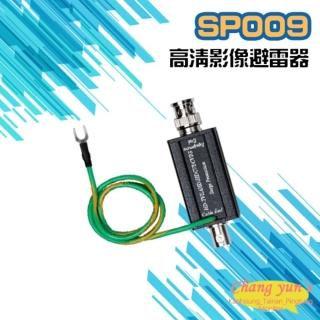 【昌運監視器】SP009 高畫質影像避雷器 BNC頭 突波保護器 防雷擊 避雷設備