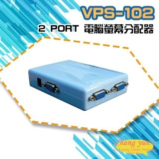 【昌運監視器】VPS-102 2 PORT 電腦螢幕分配器 1進2出 2口 VGA 分享器(以VP-102替代出貨)